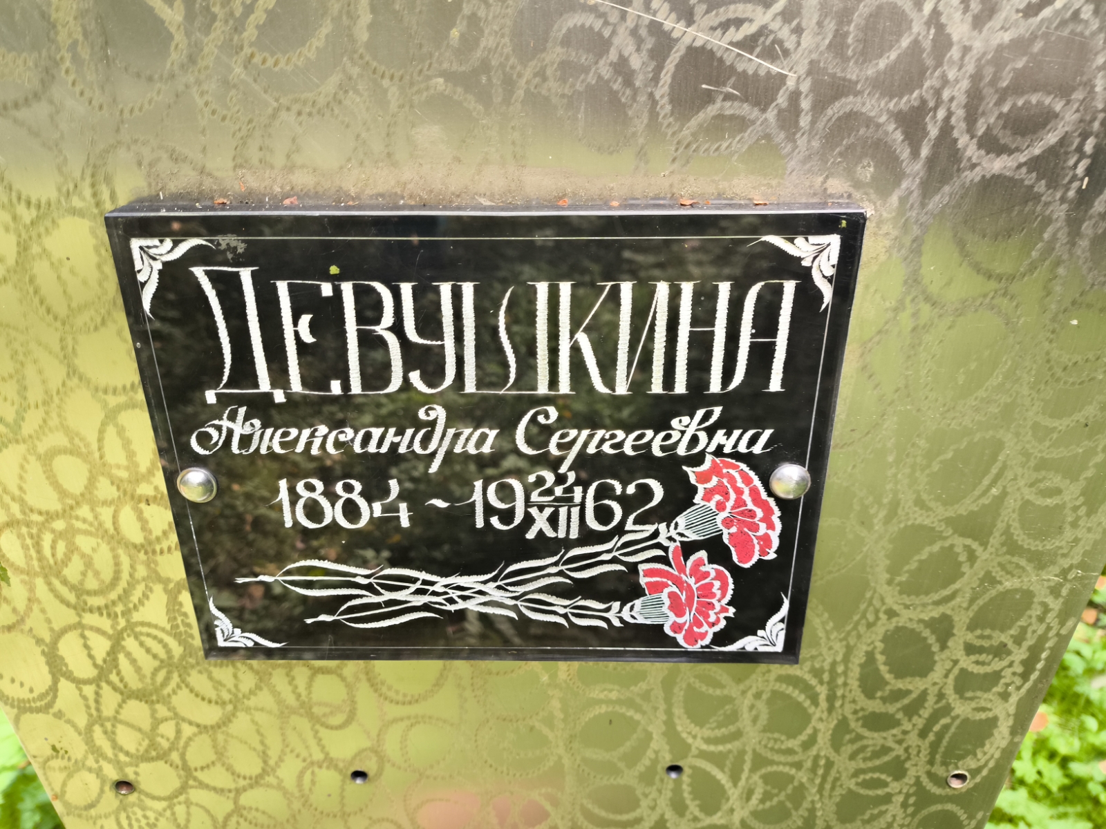 Девушкина Александра Сергеевна
