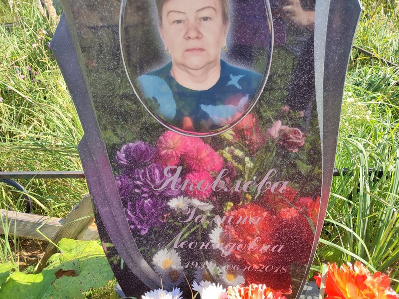 Яковлева