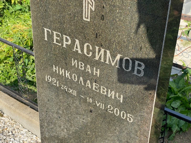 Герасимов