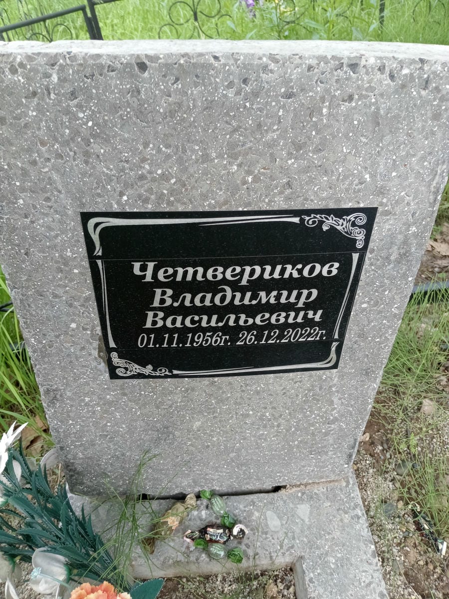 Четвериков Владимир Васильевич