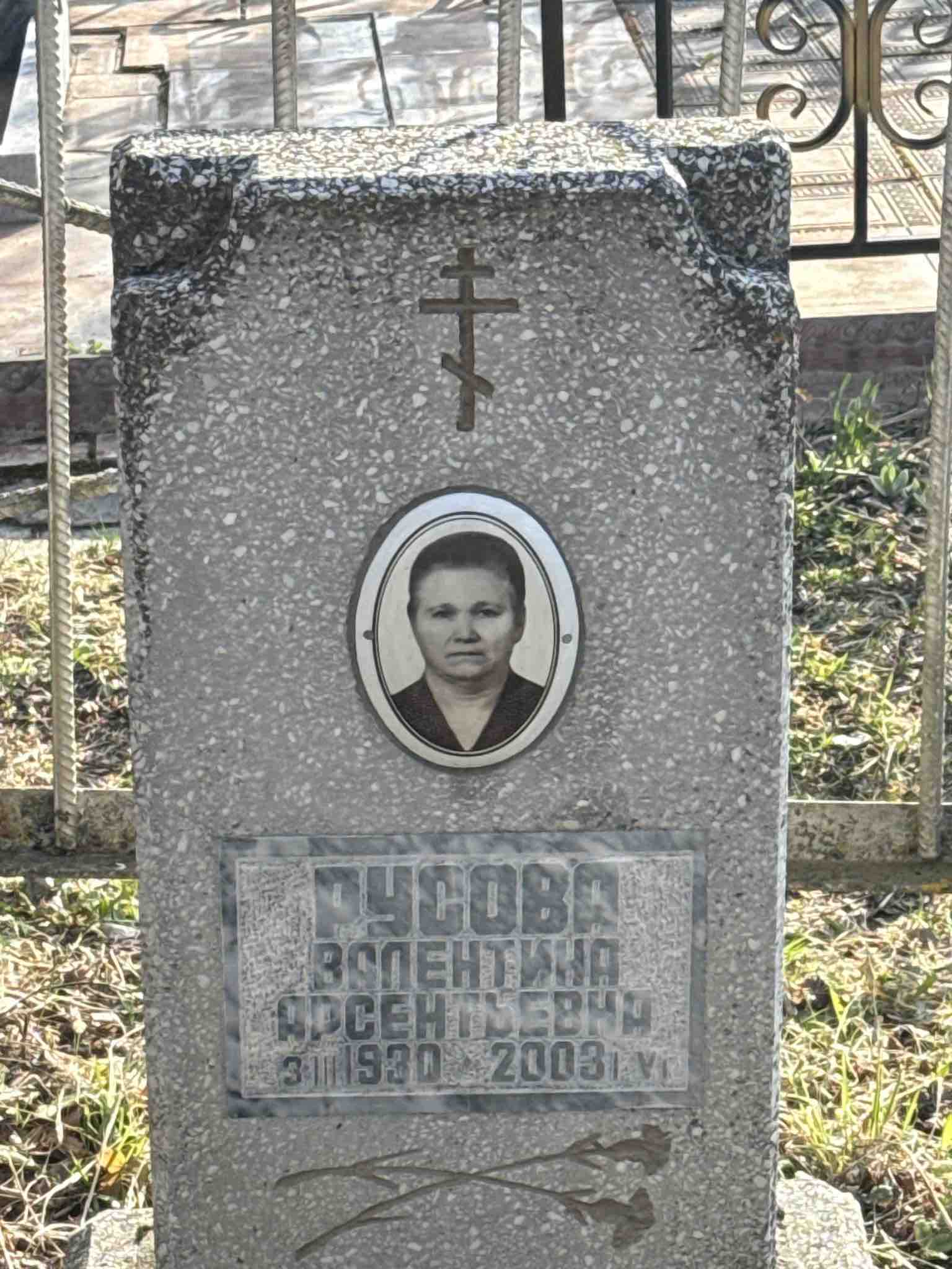 Русова Валентина Арсентьевна