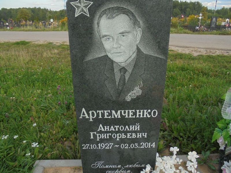Артемченко Анатолий Григорьевич