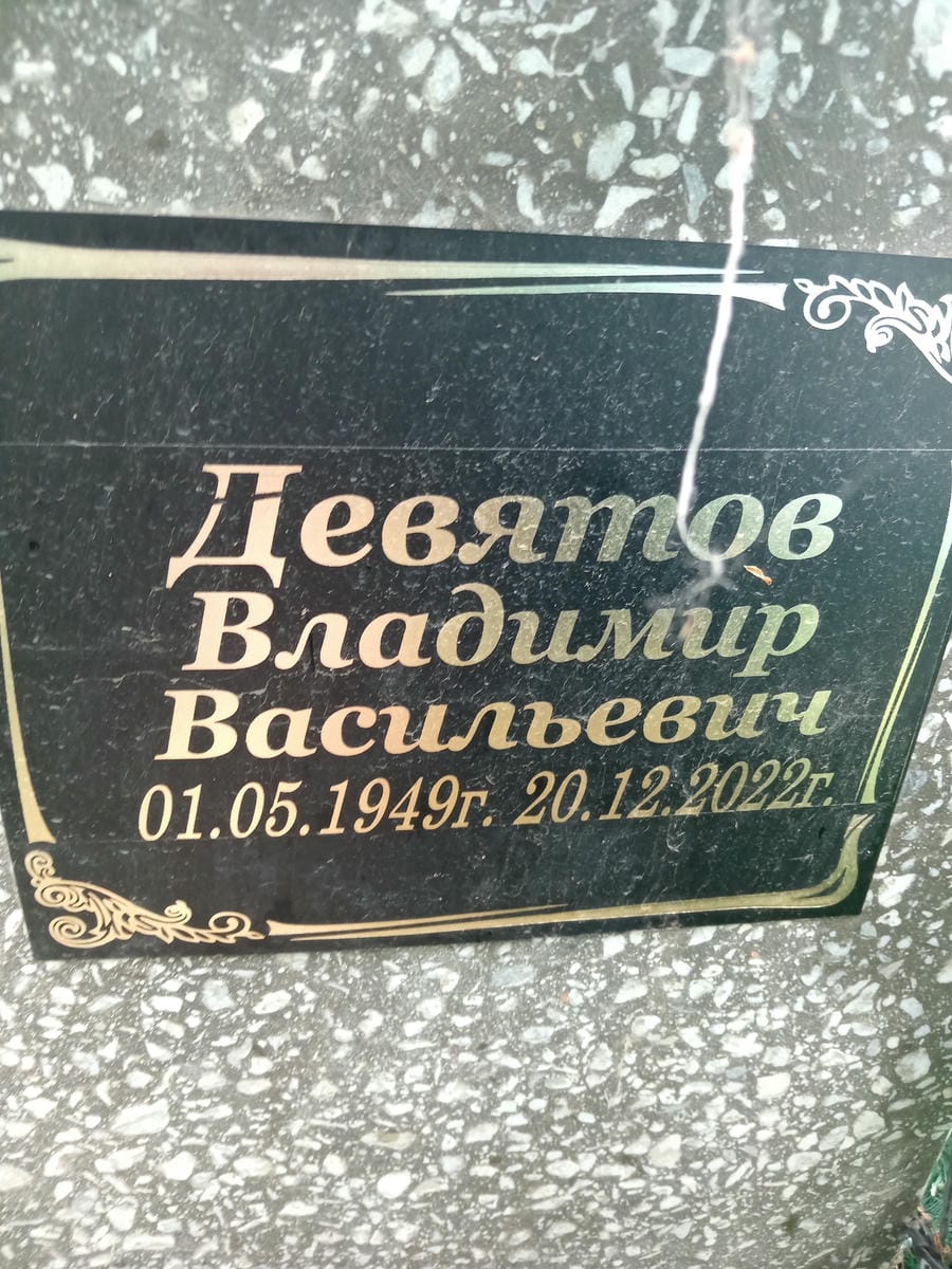 Девятов Владимир Васильевич