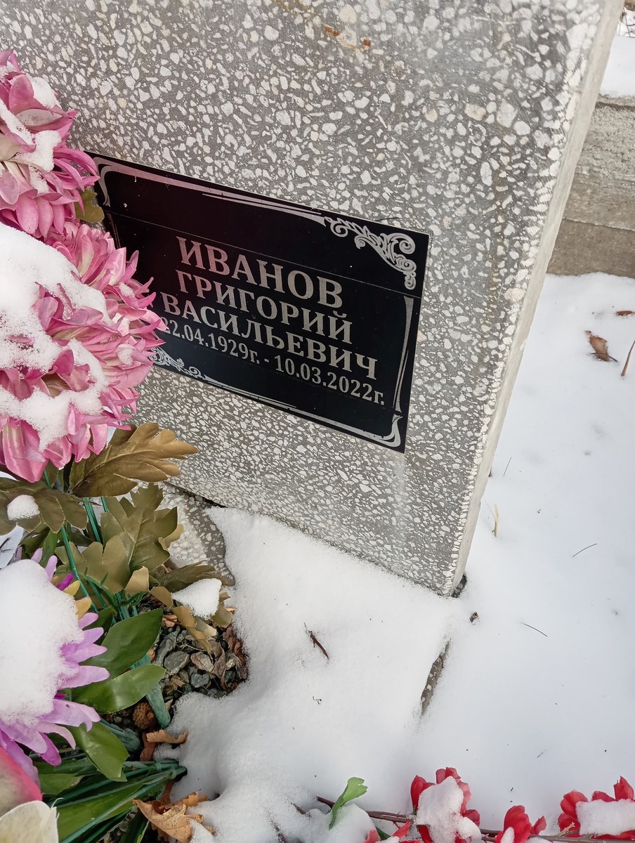 Иванов Григорий Васильевич
