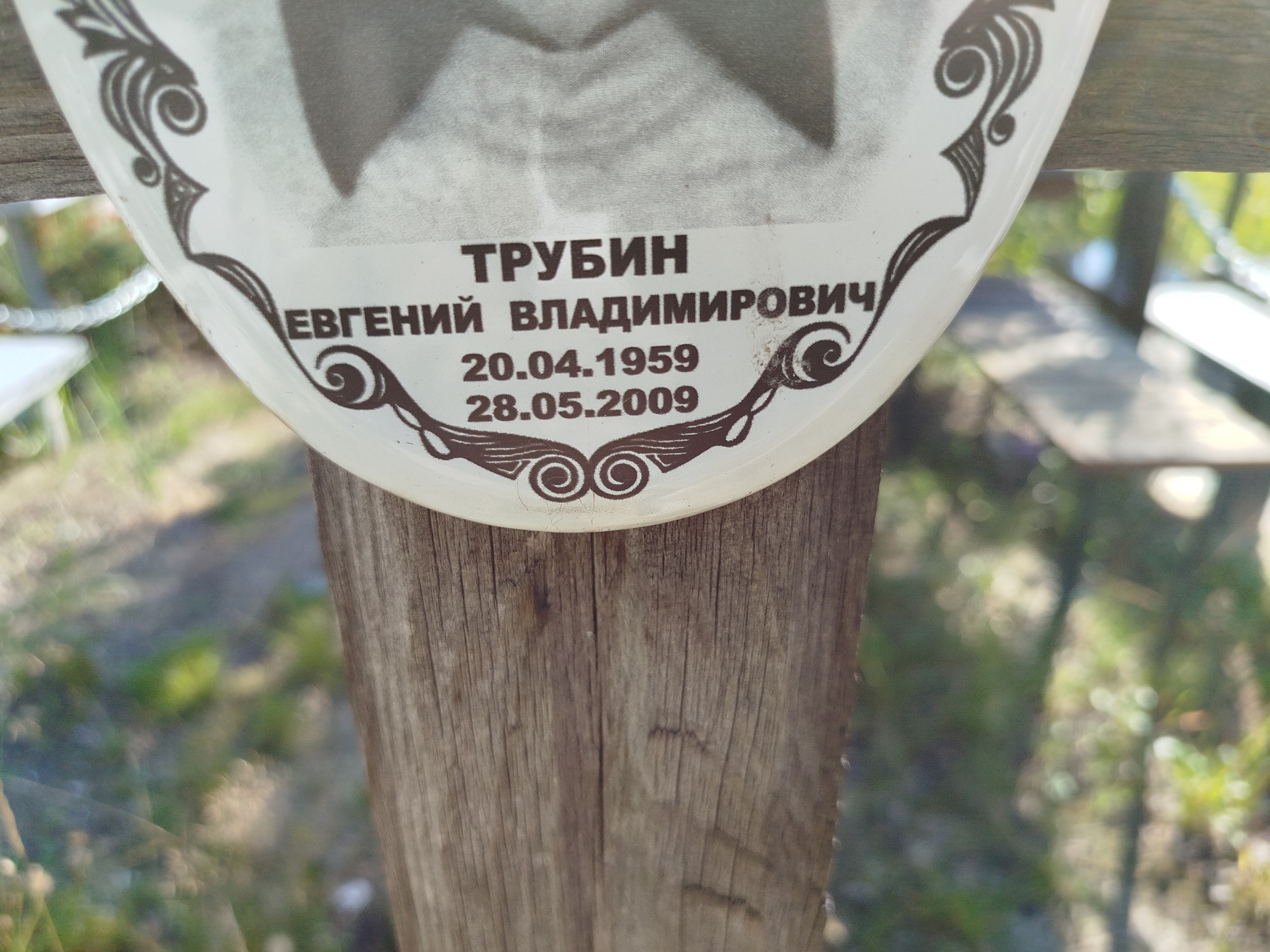 Трубин Евгений Владимирович