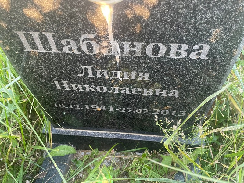 Шабанова