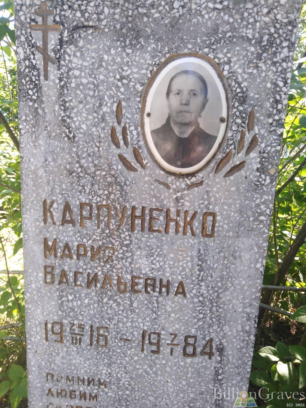 Карпуненко Мария Васильевна