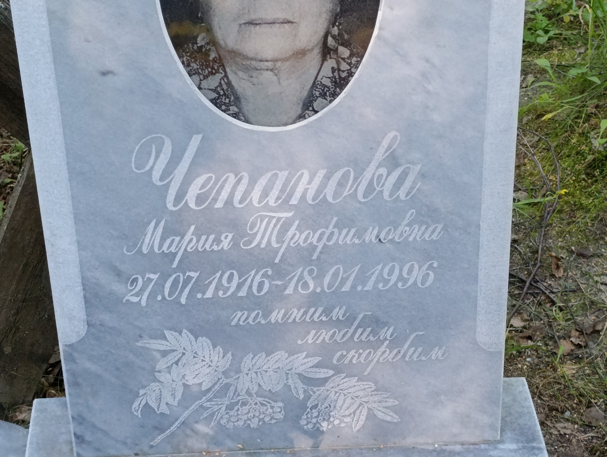 Чепанова Мария Трофимовна
