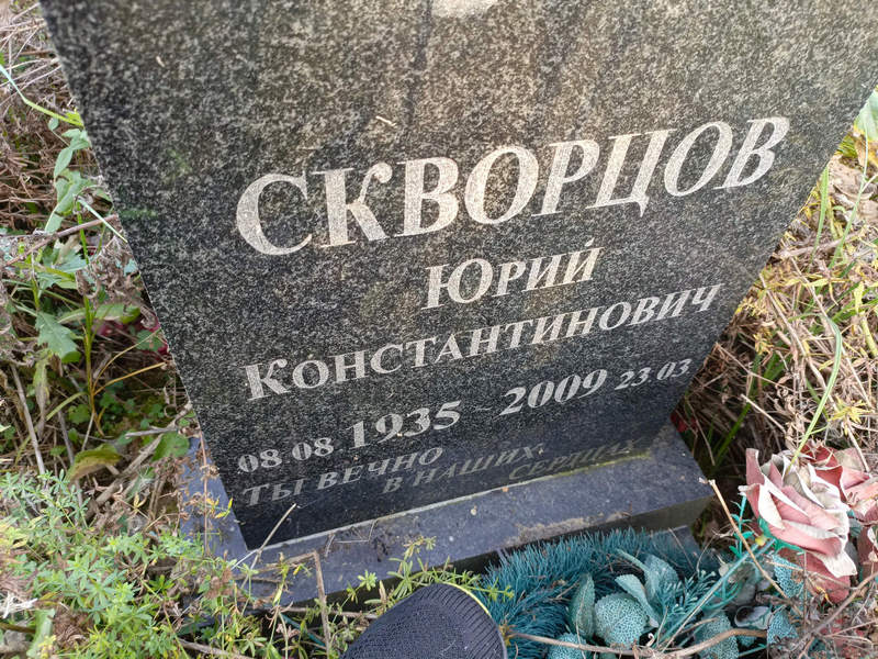 Скворцов