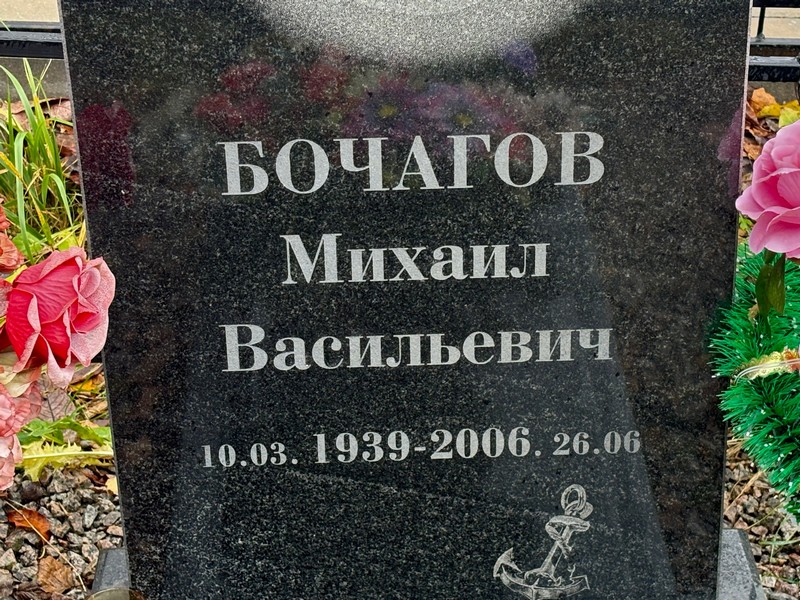 Бочагов