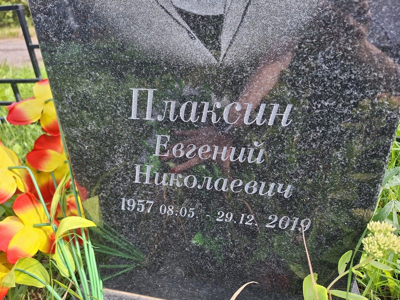 Плаксин