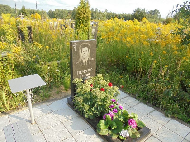 Печуро Юльян Юльянович