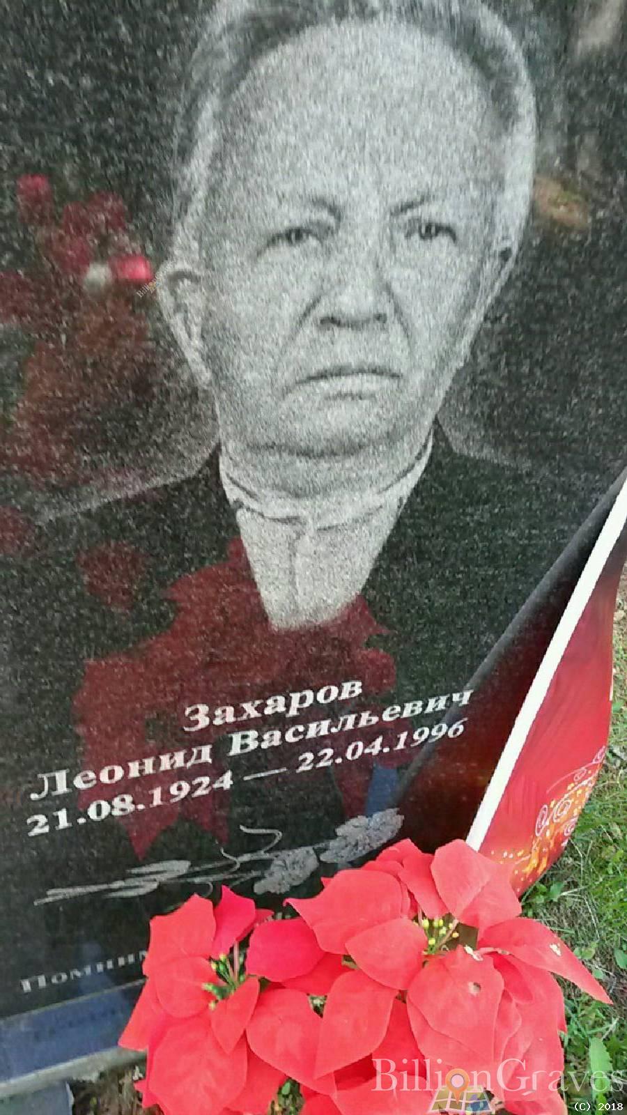 Захаров Леонид Васильевич
