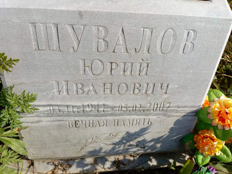 Шувалов
