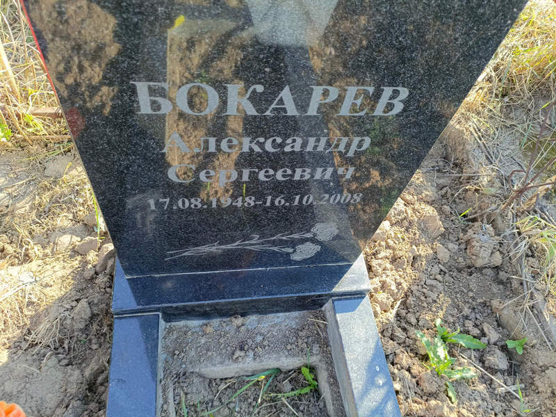 Бокарев