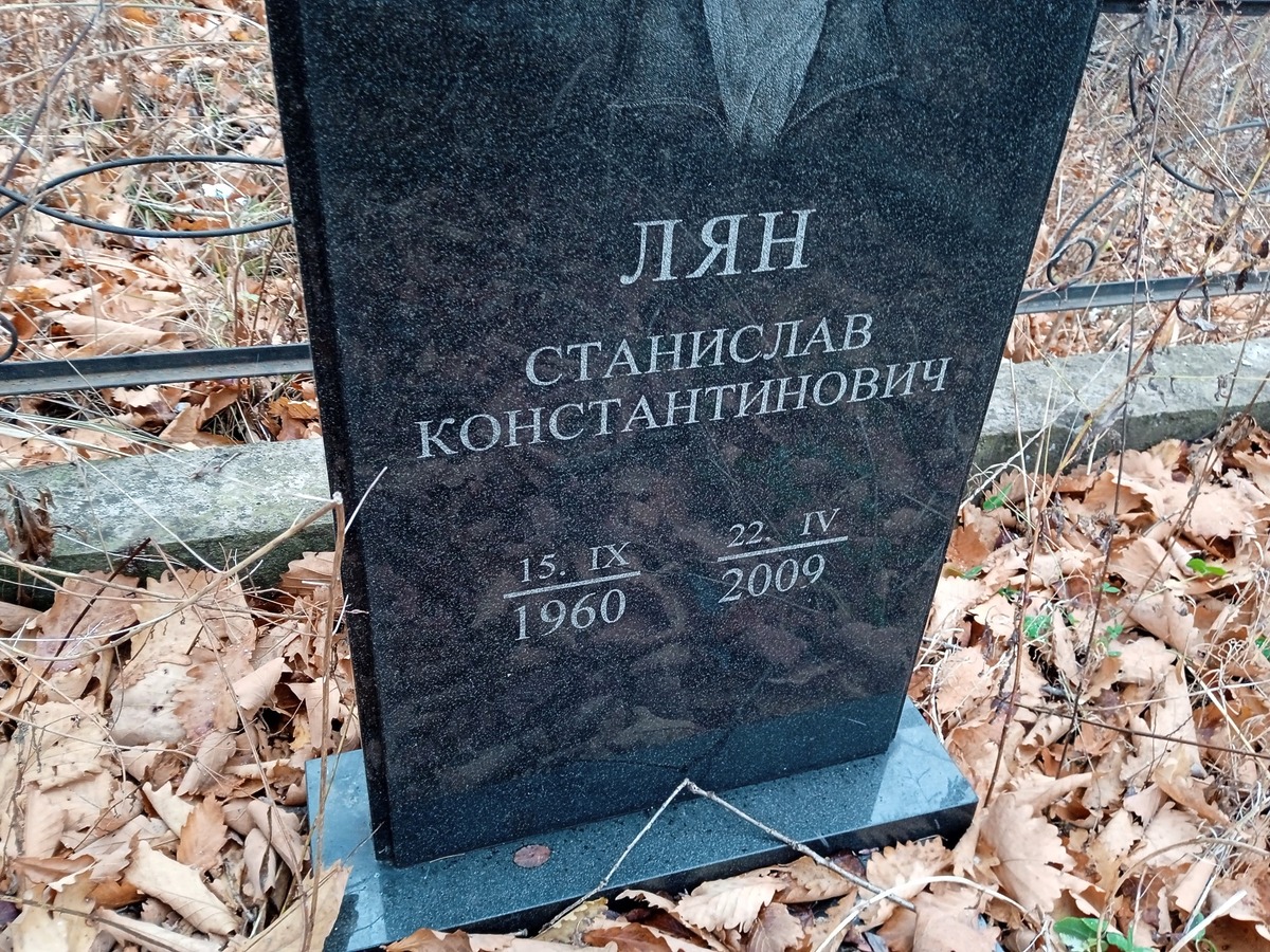 Лян Станислав Константинович