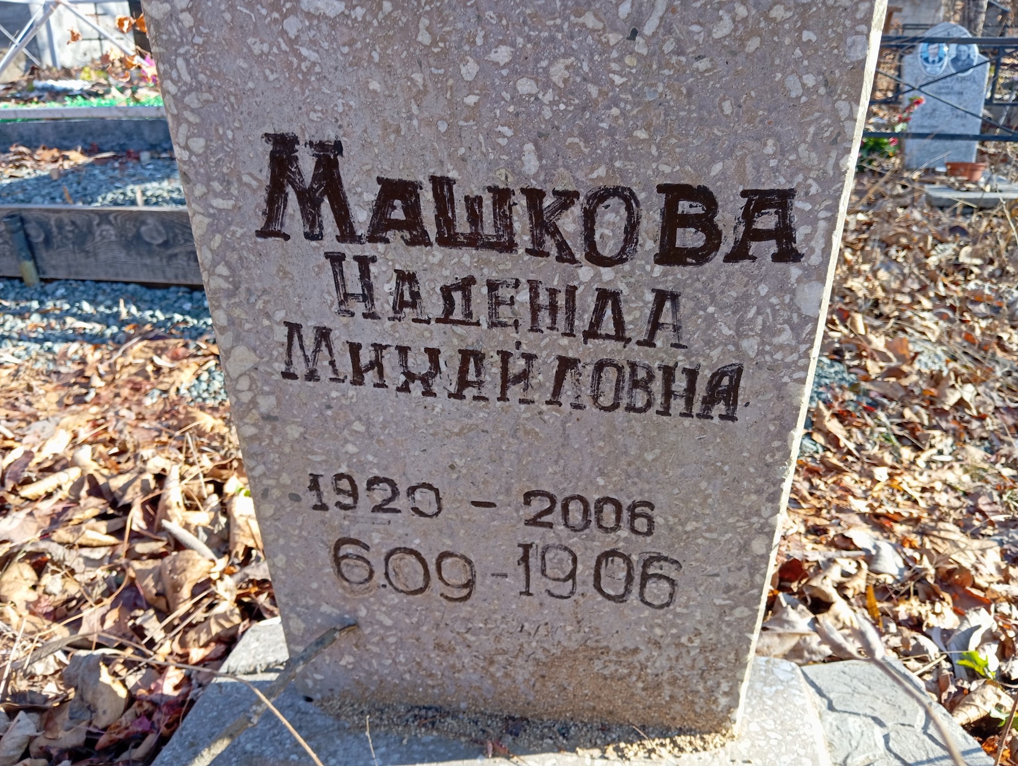 Машкова Надежда Михайловна