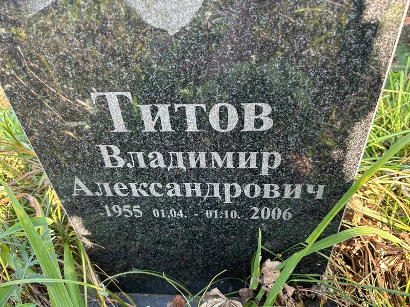 Титов