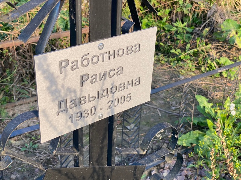 Работнова