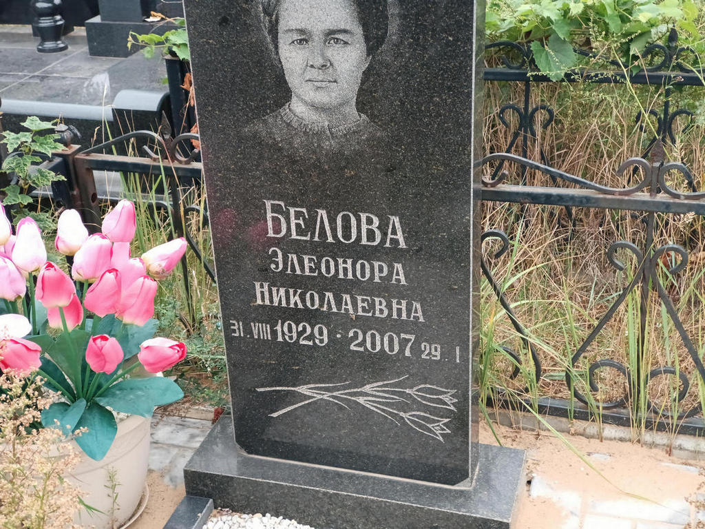 Белова Элеонора Николаевна