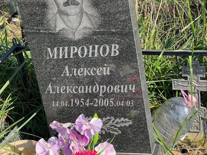 Миронов