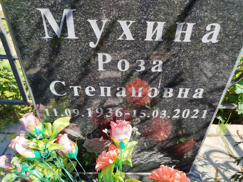 Роза Мухина Степановна