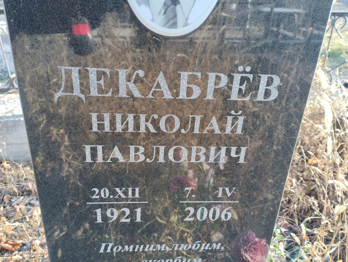 Декабрёв Николай Павлович
