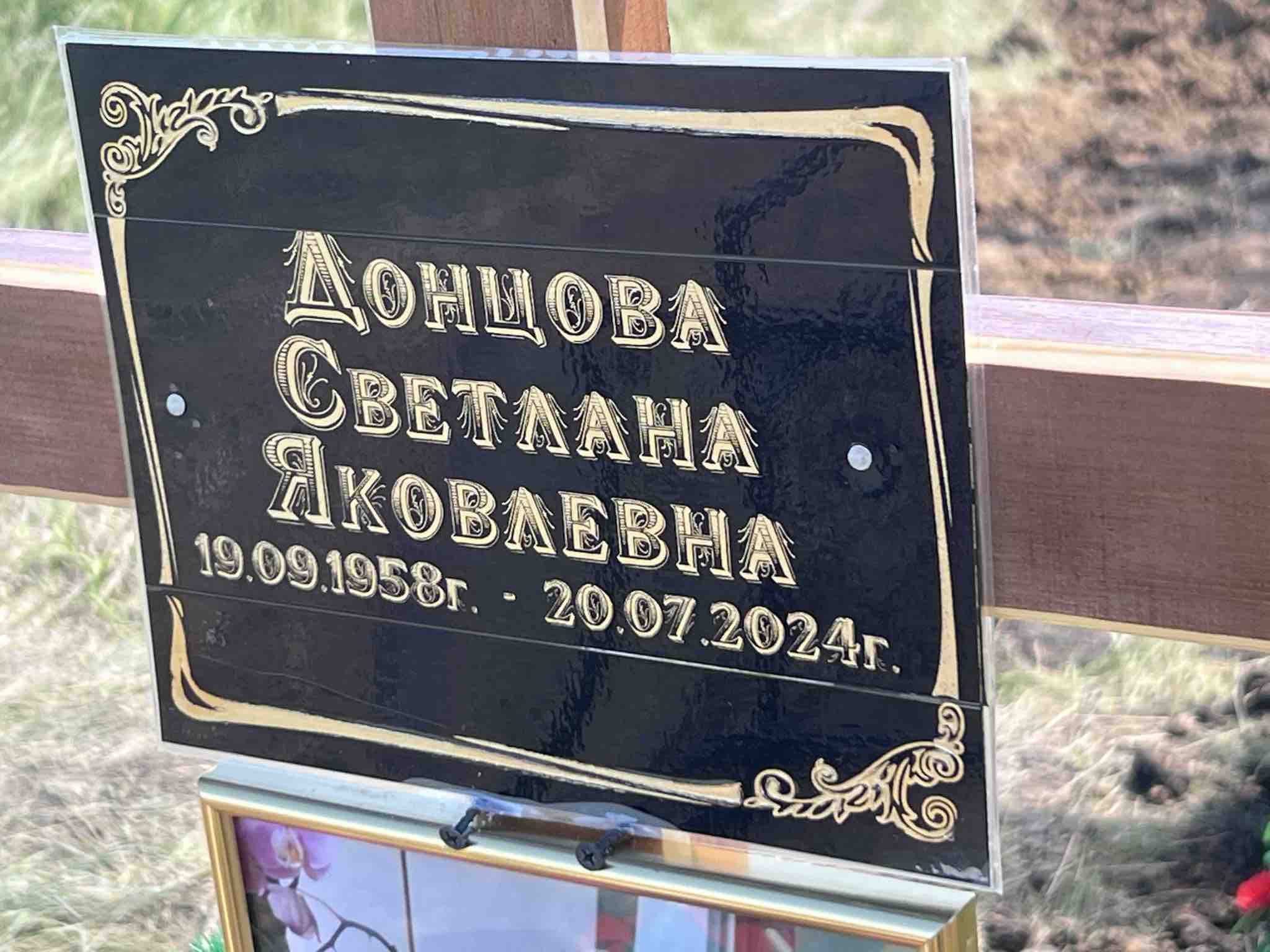 Донцова Светлана Яковлевна