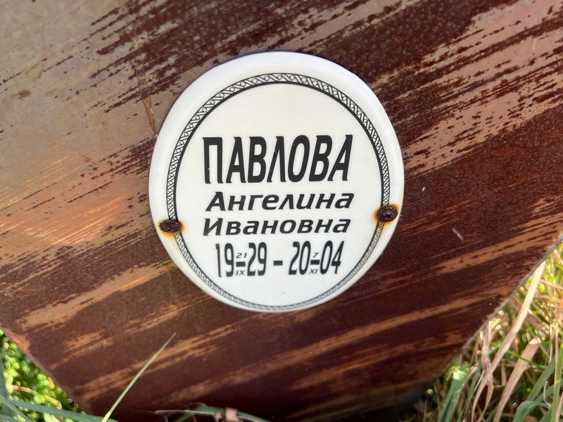 Ангелина Павлова Ивановна