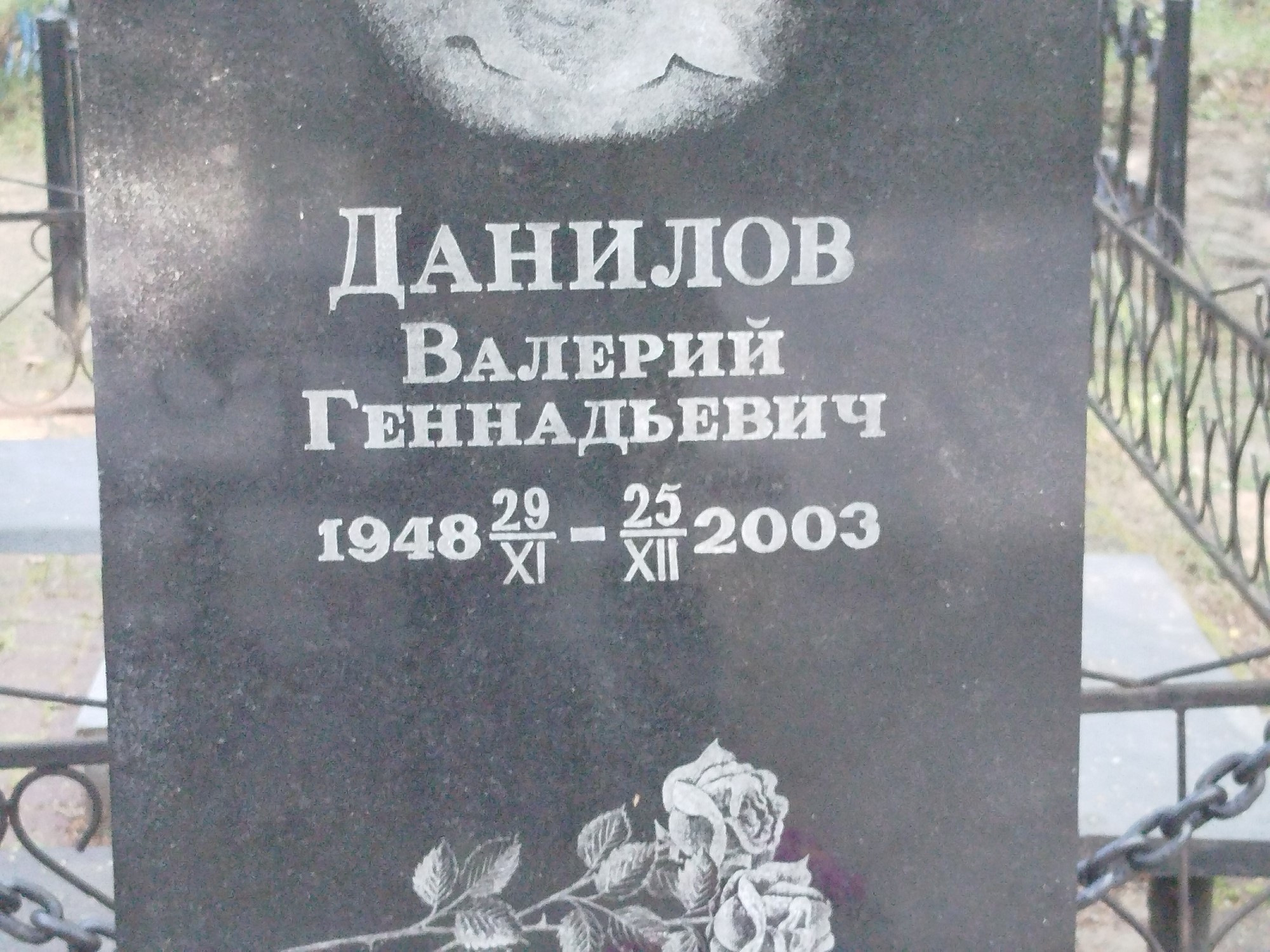 Данилов Валерий Геннадьевич