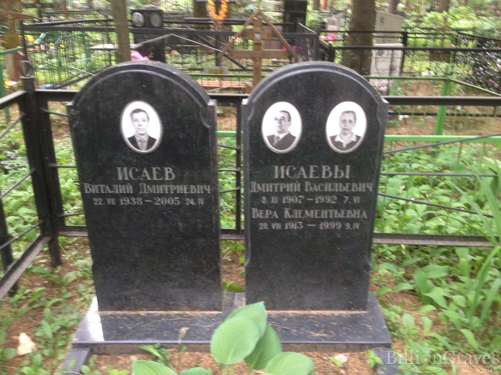 Исаева Вера Клементьевна