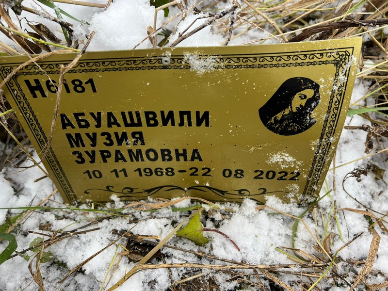 Музия Абуашвили Зурамовна