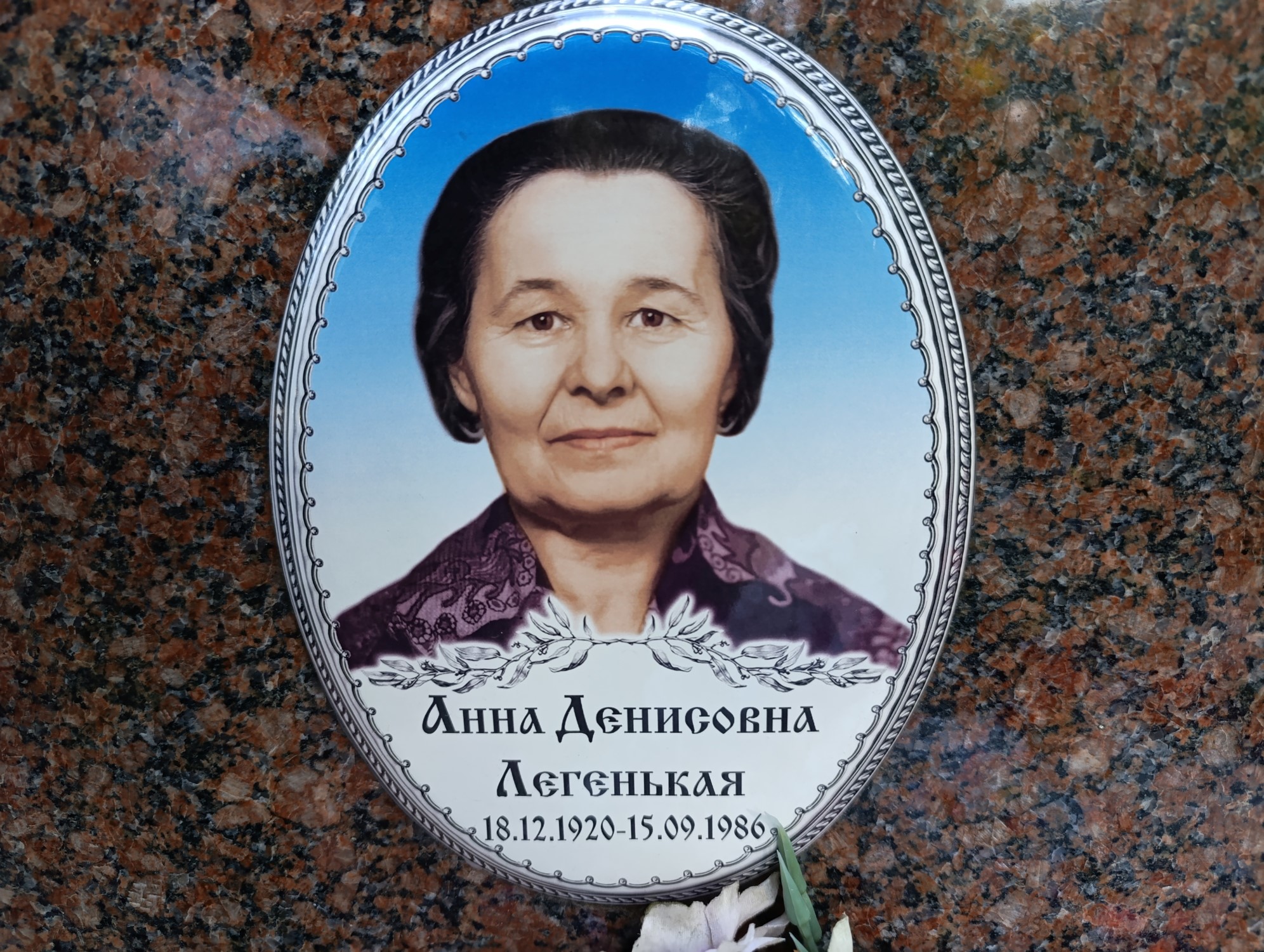 Легенькая Анна Денисовна