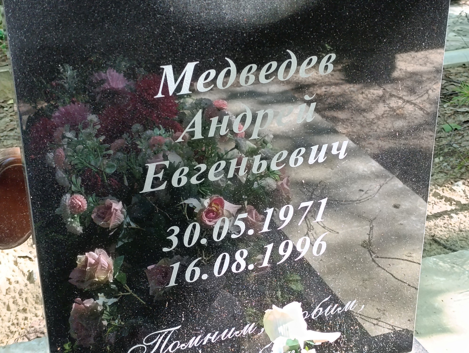 Медведев Андрей Евгеньевич