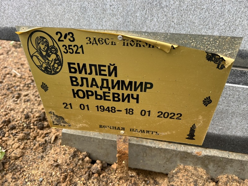 Билей