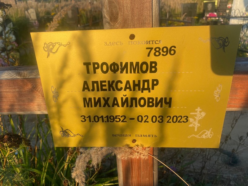 Трофимов