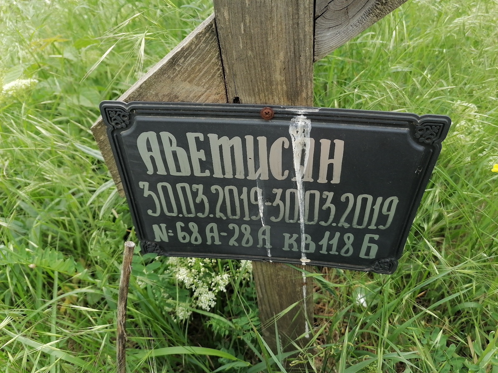Аветисян