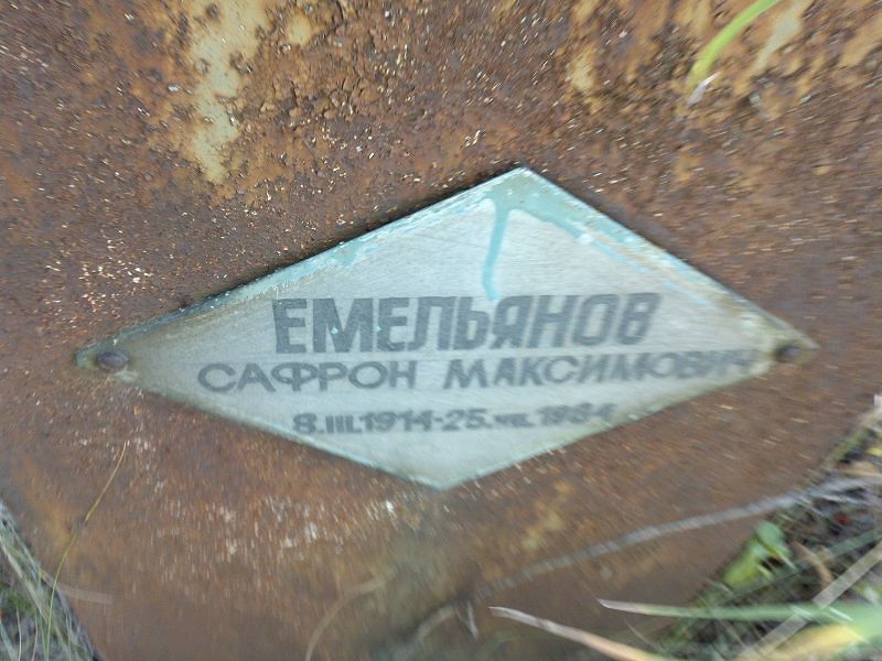 Сафрон Емельянов Максимович
