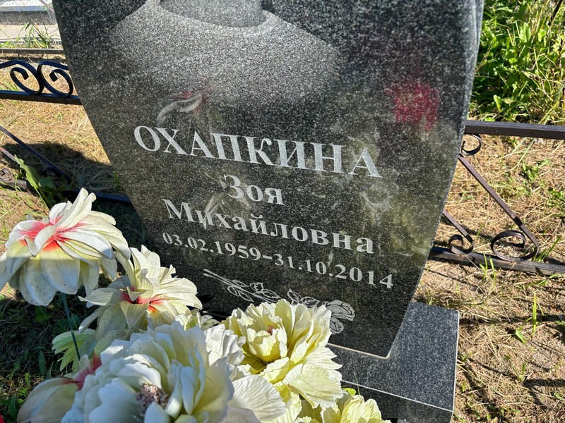 Охапкина