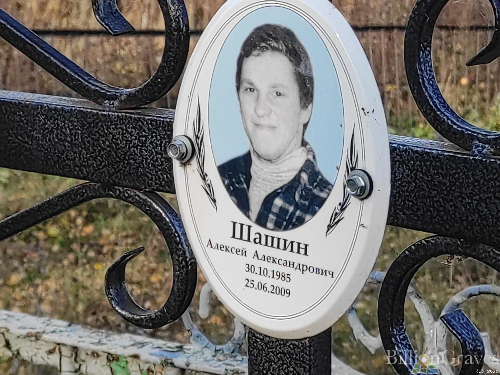 Шашин Алексей Александрович