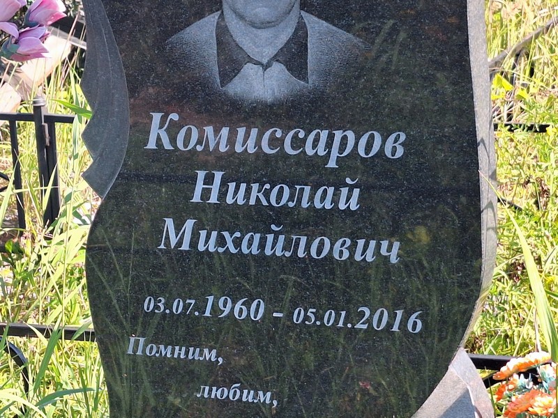 Комиссаров