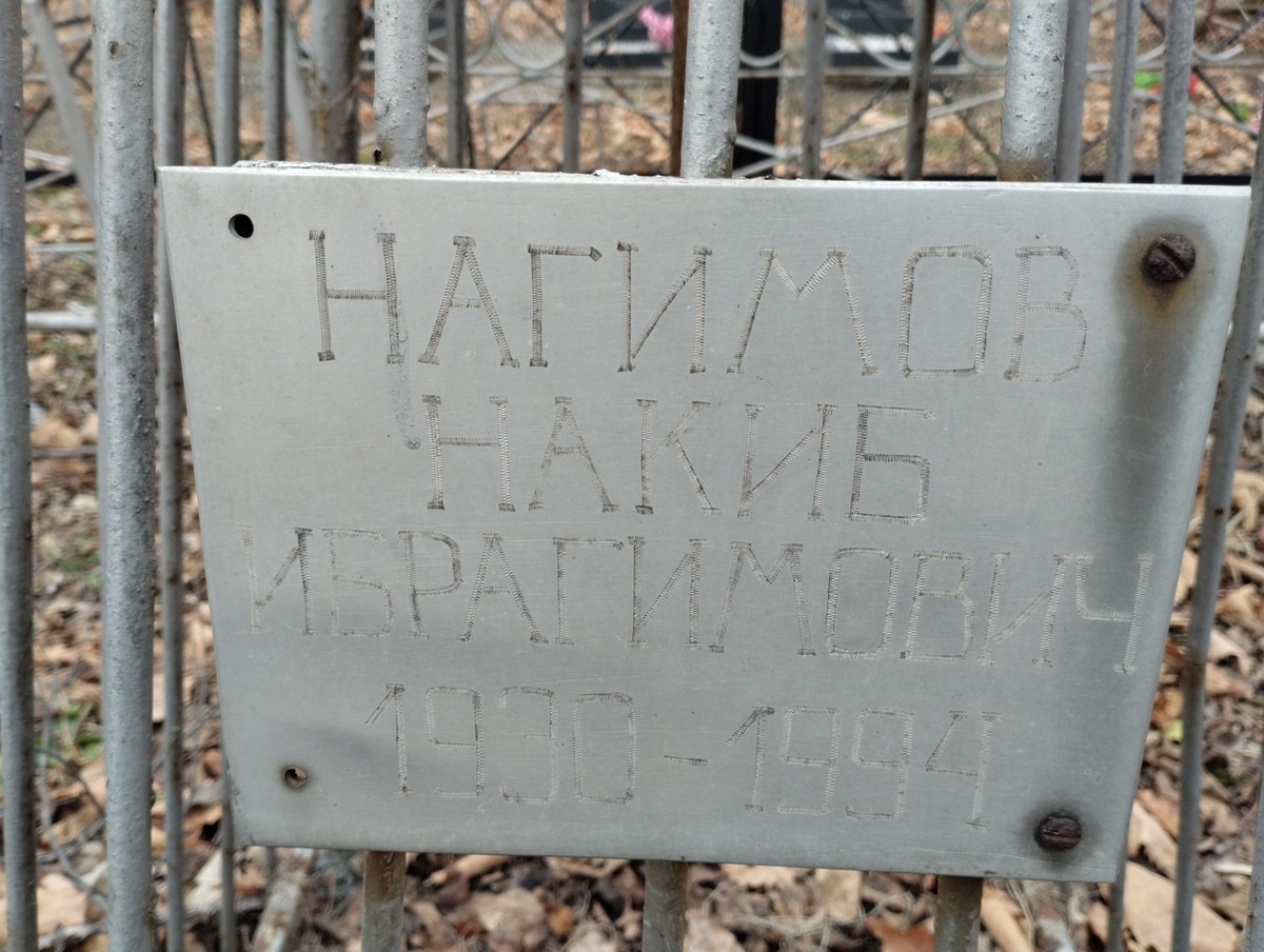 Нагимов Накиб Ибрагимович