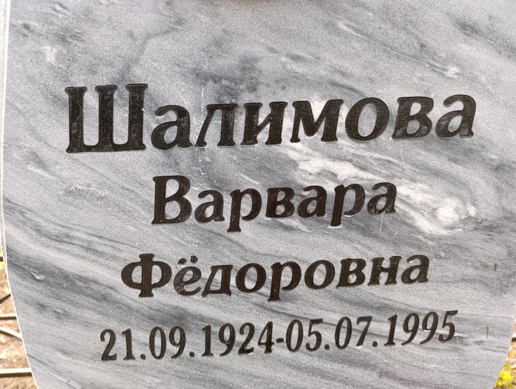 Шалимова Варвара Федоровна