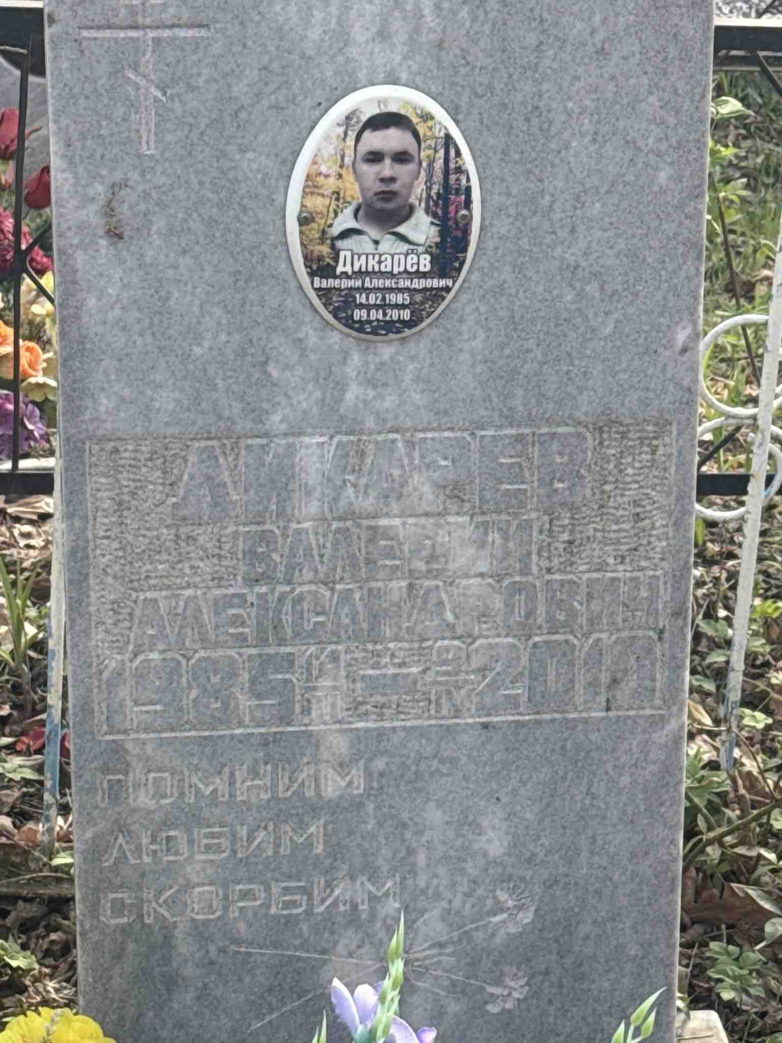 Дикарёв Валерий Александрович