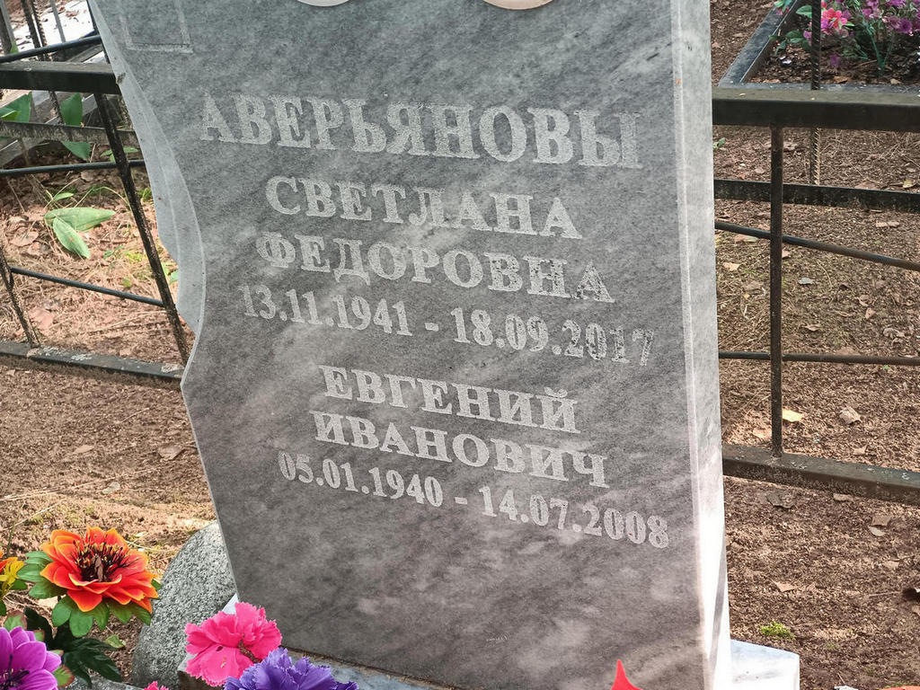 Аверьянов Евгений Иванович