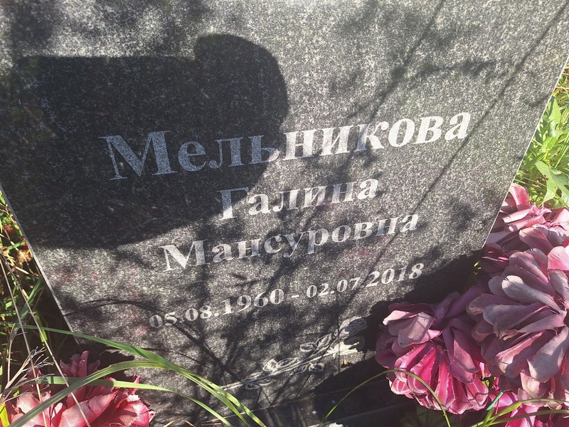 Мельникова