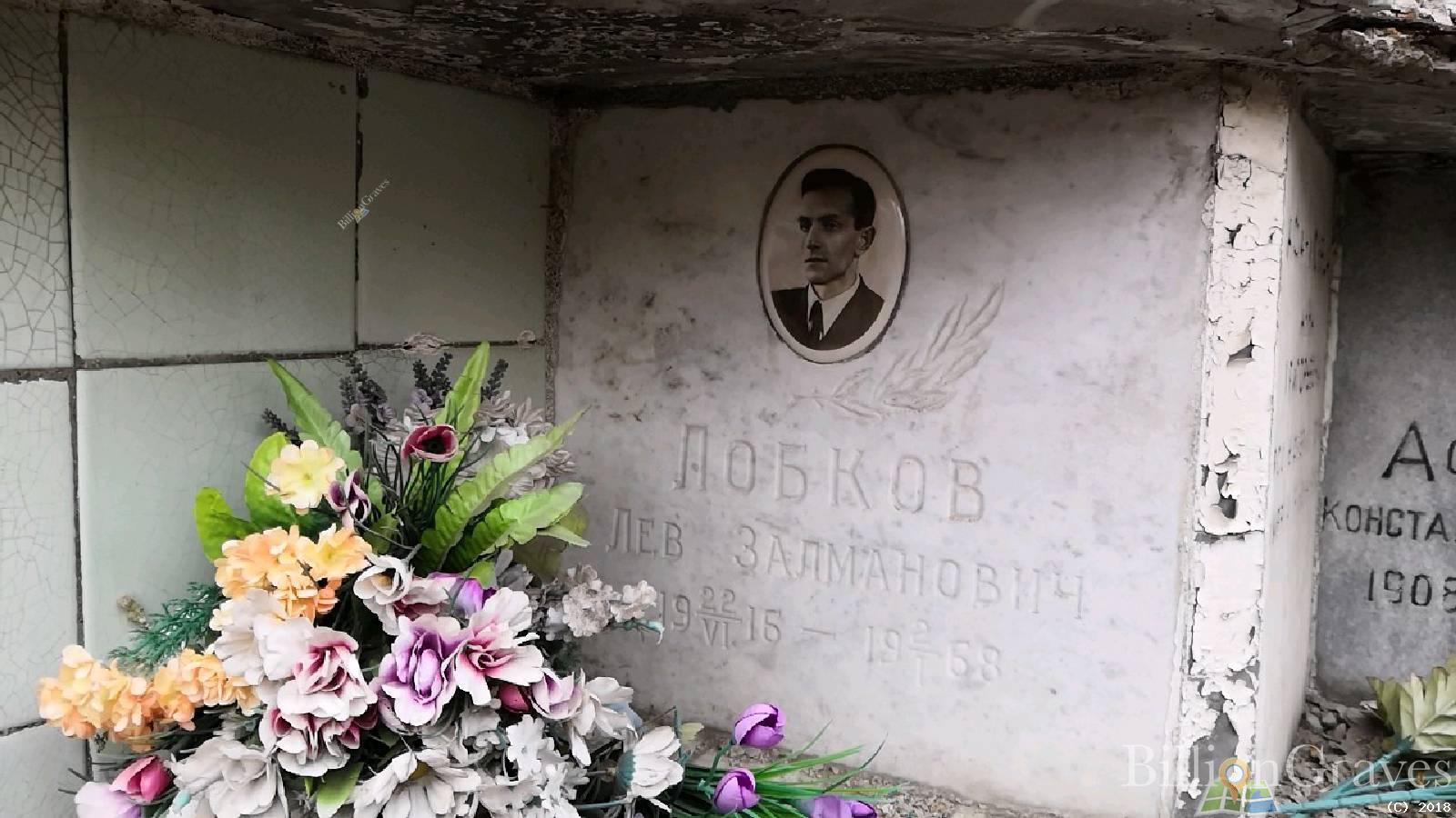 Лобков Лев Залманович