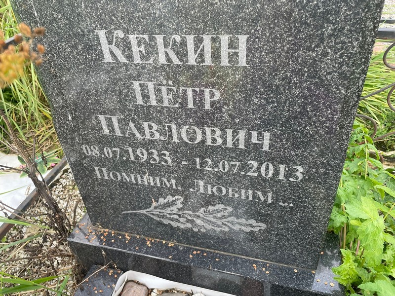 Кекин