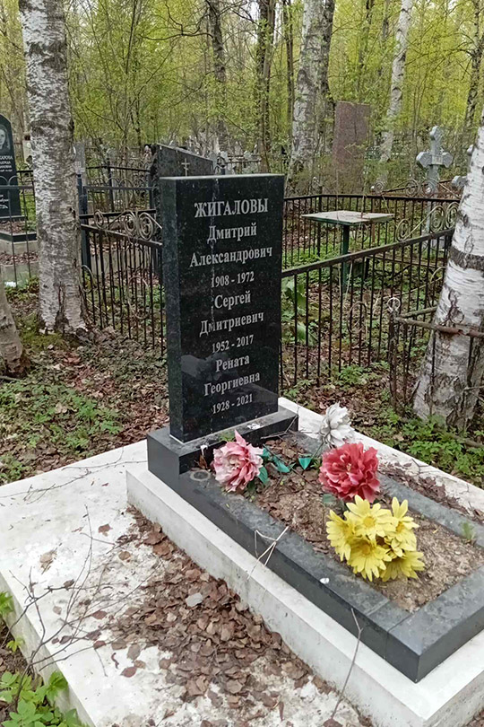 Жигалова Рената Георгиевна