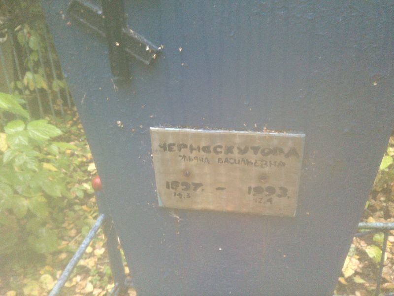 Черноскутова Ульяна Васильевна